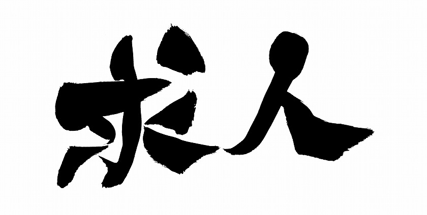 求人 筆文字